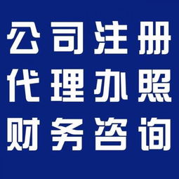 企業(yè)一站式服務(wù)指南 廣州代理記賬、食品經(jīng)營(yíng)許可證、公積金、一般納稅人及版權(quán)代理全解析